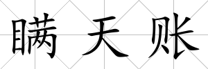 瞞天賬