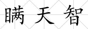 瞞天智