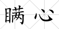 瞞心