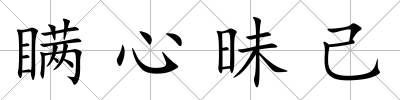 瞞心昧己