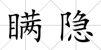 瞞隱