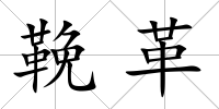鞔革