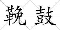 鞔鼓