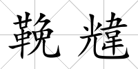 鞔韑