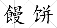 饅餅