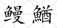 鰻鰌
