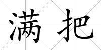 滿把