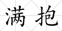 滿抱