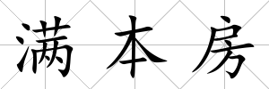 滿本房