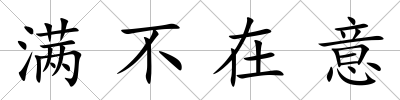 滿不在意