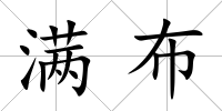 滿布