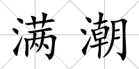 滿潮