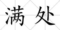 滿處