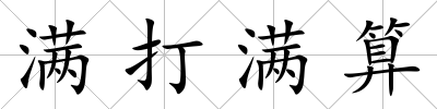 滿打滿算