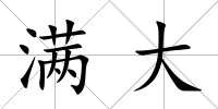 滿大