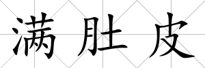 滿肚皮
