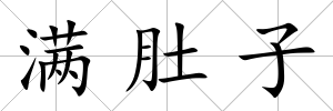 滿肚子