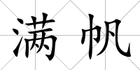 滿帆