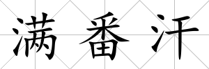 滿番汗