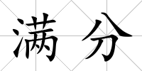 滿分