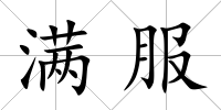 滿服
