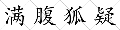 滿腹狐疑