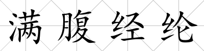 滿腹經綸