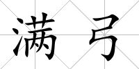 滿弓