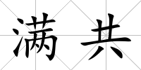 滿共