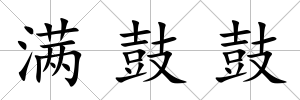 滿鼓鼓