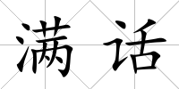 滿話