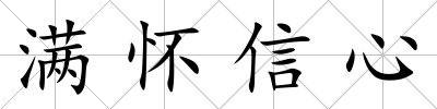 滿懷信心