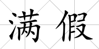 滿假