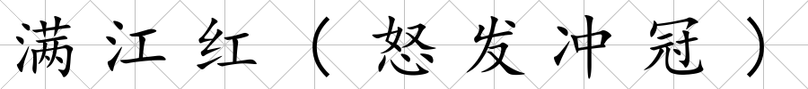 滿江紅(怒發沖冠)