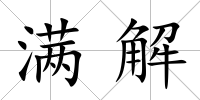 滿解