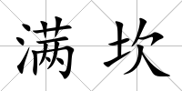 滿坎
