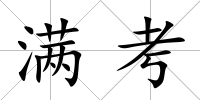 滿考