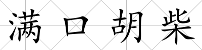 滿口胡柴