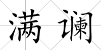 滿讕