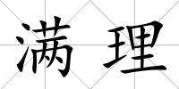 滿理