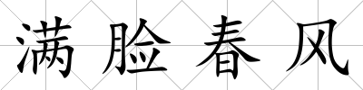 滿臉春風