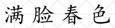 滿臉春色