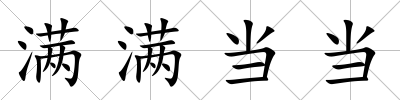 滿滿當當