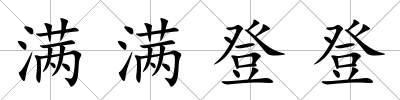 滿滿登登