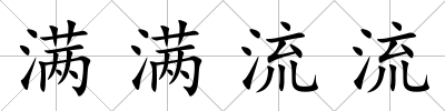 滿滿流流