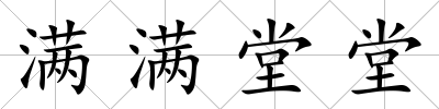 滿滿堂堂