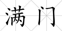 滿門