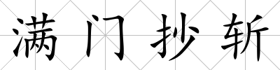 滿門抄斬