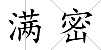 滿密