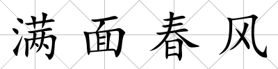 滿面春風